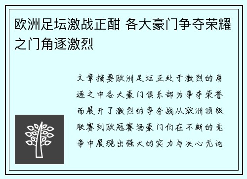 欧洲足坛激战正酣 各大豪门争夺荣耀之门角逐激烈