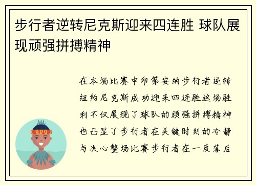 步行者逆转尼克斯迎来四连胜 球队展现顽强拼搏精神