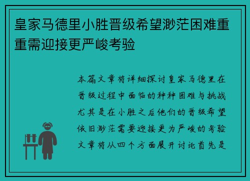 皇家马德里小胜晋级希望渺茫困难重重需迎接更严峻考验