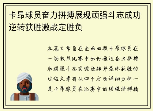 卡昂球员奋力拼搏展现顽强斗志成功逆转获胜激战定胜负
