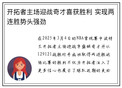 开拓者主场迎战奇才喜获胜利 实现两连胜势头强劲