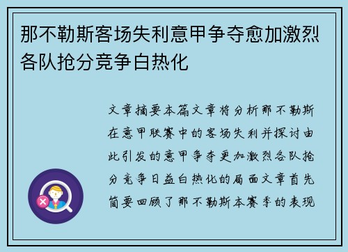那不勒斯客场失利意甲争夺愈加激烈各队抢分竞争白热化