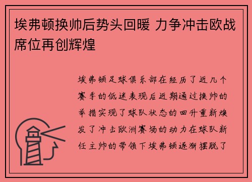 埃弗顿换帅后势头回暖 力争冲击欧战席位再创辉煌