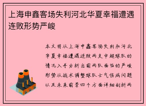 上海申鑫客场失利河北华夏幸福遭遇连败形势严峻
