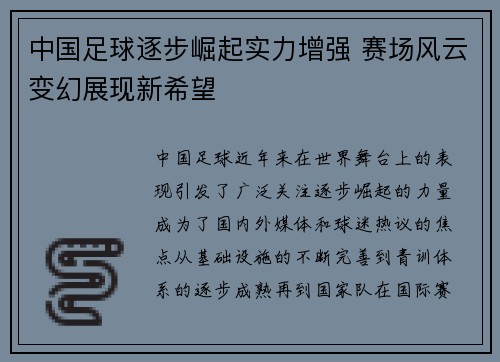 中国足球逐步崛起实力增强 赛场风云变幻展现新希望