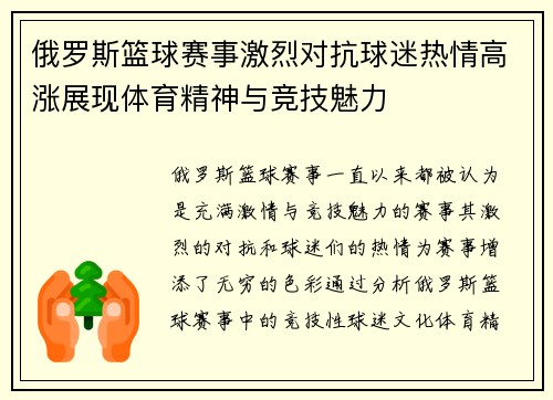 俄罗斯篮球赛事激烈对抗球迷热情高涨展现体育精神与竞技魅力