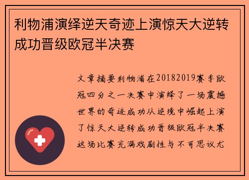利物浦演绎逆天奇迹上演惊天大逆转成功晋级欧冠半决赛