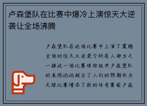 卢森堡队在比赛中爆冷上演惊天大逆袭让全场沸腾