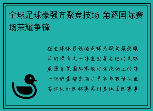 全球足球豪强齐聚竞技场 角逐国际赛场荣耀争锋