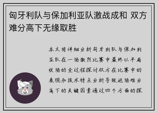 匈牙利队与保加利亚队激战成和 双方难分高下无缘取胜