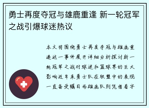 勇士再度夺冠与雄鹿重逢 新一轮冠军之战引爆球迷热议