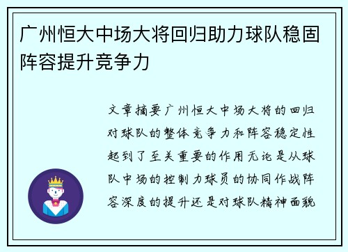 广州恒大中场大将回归助力球队稳固阵容提升竞争力