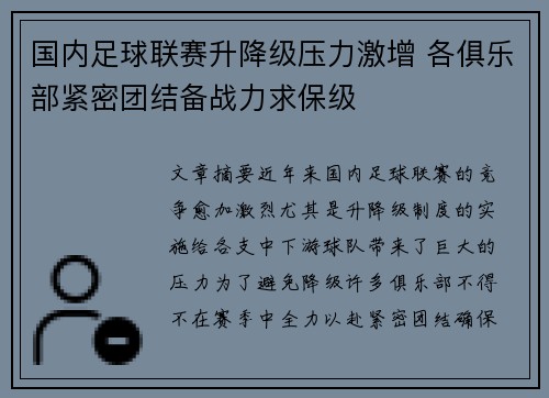 国内足球联赛升降级压力激增 各俱乐部紧密团结备战力求保级