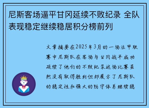 尼斯客场逼平甘冈延续不败纪录 全队表现稳定继续稳居积分榜前列