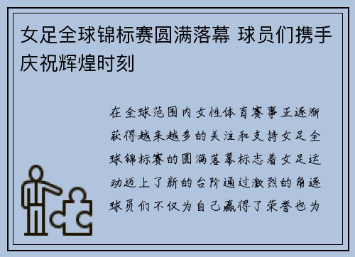 女足全球锦标赛圆满落幕 球员们携手庆祝辉煌时刻
