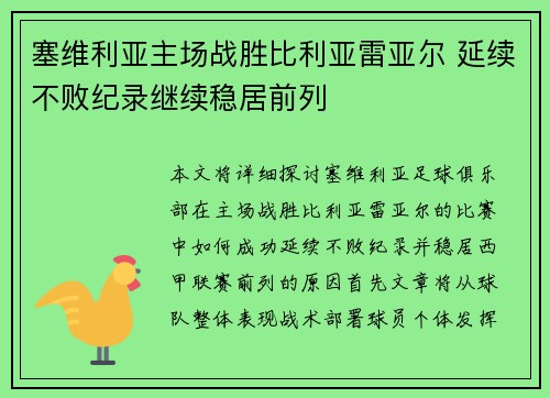 塞维利亚主场战胜比利亚雷亚尔 延续不败纪录继续稳居前列