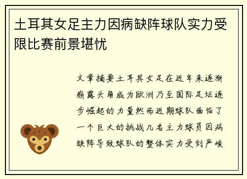 土耳其女足主力因病缺阵球队实力受限比赛前景堪忧