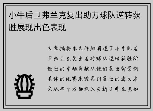 小牛后卫弗兰克复出助力球队逆转获胜展现出色表现