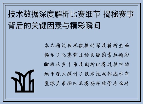 技术数据深度解析比赛细节 揭秘赛事背后的关键因素与精彩瞬间