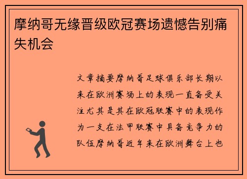 摩纳哥无缘晋级欧冠赛场遗憾告别痛失机会