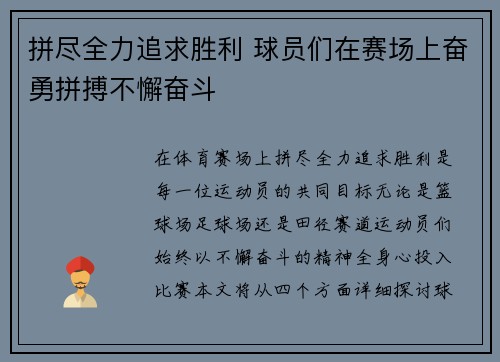 拼尽全力追求胜利 球员们在赛场上奋勇拼搏不懈奋斗