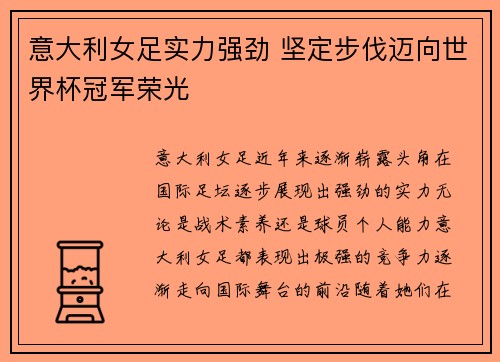意大利女足实力强劲 坚定步伐迈向世界杯冠军荣光