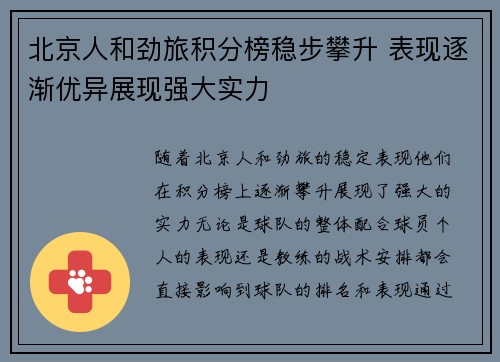 北京人和劲旅积分榜稳步攀升 表现逐渐优异展现强大实力