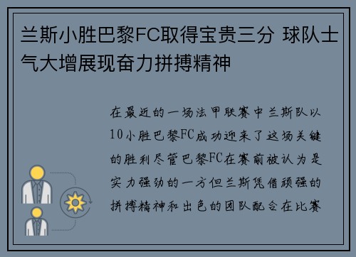 兰斯小胜巴黎FC取得宝贵三分 球队士气大增展现奋力拼搏精神