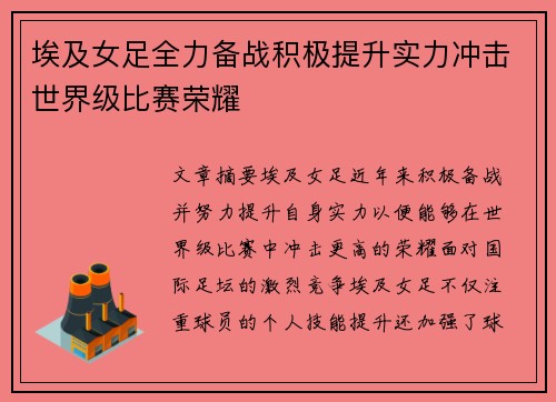 埃及女足全力备战积极提升实力冲击世界级比赛荣耀