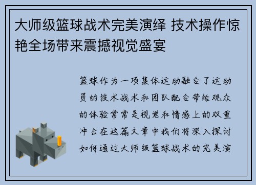 大师级篮球战术完美演绎 技术操作惊艳全场带来震撼视觉盛宴