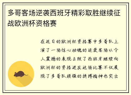 多哥客场逆袭西班牙精彩取胜继续征战欧洲杯资格赛