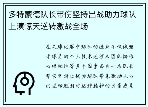 多特蒙德队长带伤坚持出战助力球队上演惊天逆转激战全场