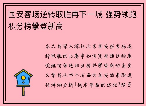 国安客场逆转取胜再下一城 强势领跑积分榜攀登新高