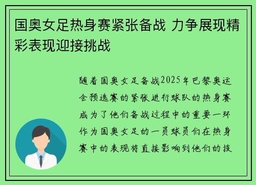 国奥女足热身赛紧张备战 力争展现精彩表现迎接挑战