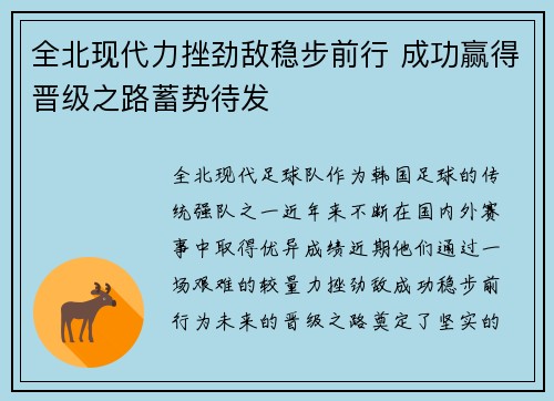 全北现代力挫劲敌稳步前行 成功赢得晋级之路蓄势待发