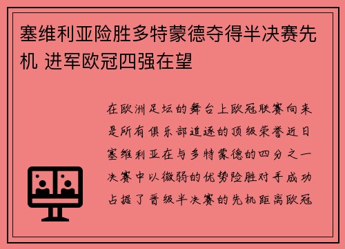 塞维利亚险胜多特蒙德夺得半决赛先机 进军欧冠四强在望