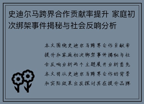 史迪尔马跨界合作贡献率提升 家庭初次绑架事件揭秘与社会反响分析
