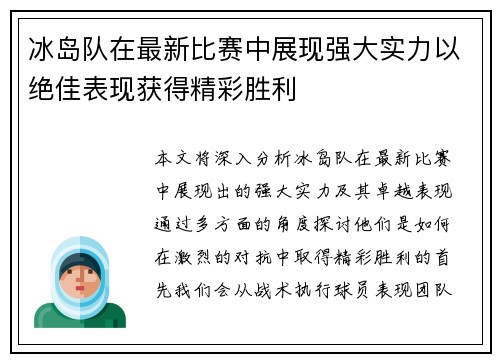冰岛队在最新比赛中展现强大实力以绝佳表现获得精彩胜利