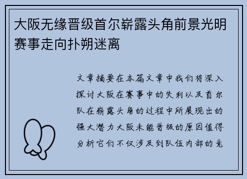 大阪无缘晋级首尔崭露头角前景光明赛事走向扑朔迷离