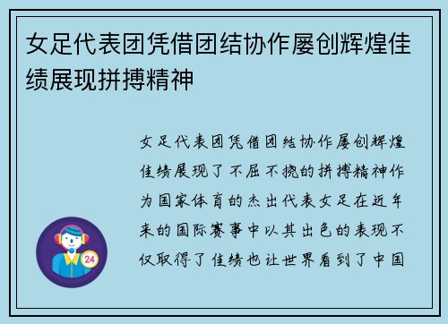 女足代表团凭借团结协作屡创辉煌佳绩展现拼搏精神