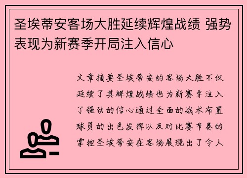 圣埃蒂安客场大胜延续辉煌战绩 强势表现为新赛季开局注入信心