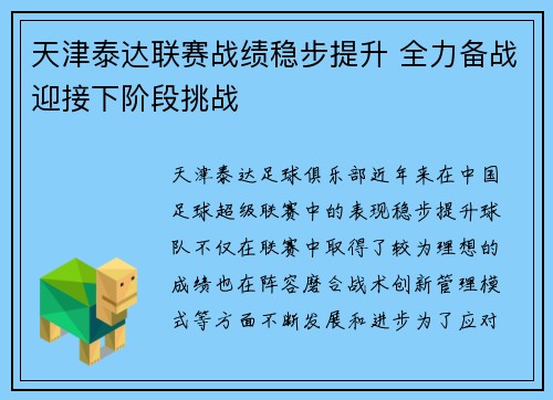 天津泰达联赛战绩稳步提升 全力备战迎接下阶段挑战