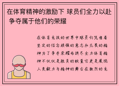 在体育精神的激励下 球员们全力以赴 争夺属于他们的荣耀