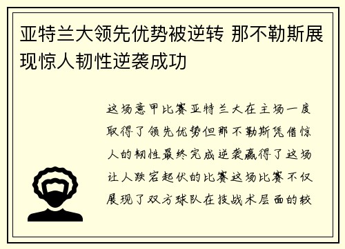 亚特兰大领先优势被逆转 那不勒斯展现惊人韧性逆袭成功