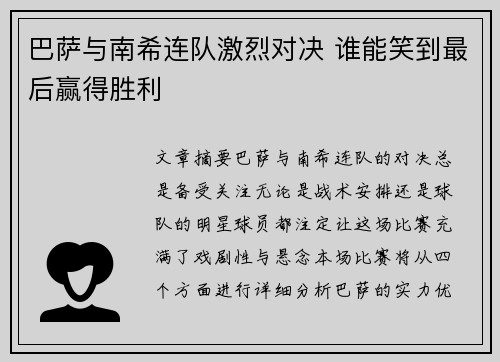 巴萨与南希连队激烈对决 谁能笑到最后赢得胜利