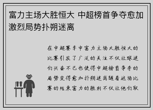 富力主场大胜恒大 中超榜首争夺愈加激烈局势扑朔迷离
