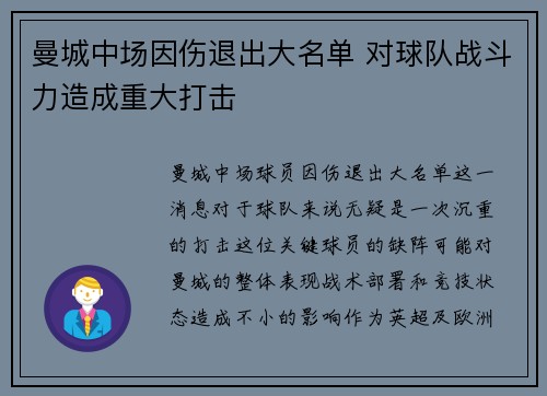 曼城中场因伤退出大名单 对球队战斗力造成重大打击