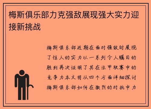 梅斯俱乐部力克强敌展现强大实力迎接新挑战