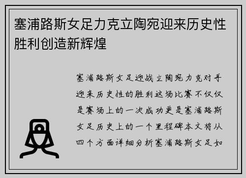 塞浦路斯女足力克立陶宛迎来历史性胜利创造新辉煌