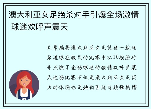 澳大利亚女足绝杀对手引爆全场激情 球迷欢呼声震天